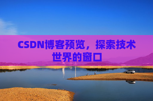 CSDN博客预览，探索技术世界的窗口