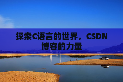 探索C语言的世界，CSDN博客的力量